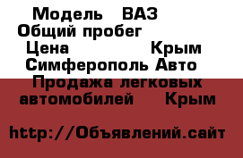  › Модель ­ ВАЗ 2121 › Общий пробег ­ 106 000 › Цена ­ 170 000 - Крым, Симферополь Авто » Продажа легковых автомобилей   . Крым